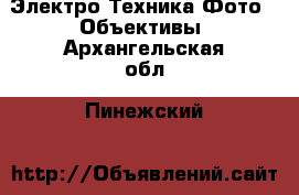 Электро-Техника Фото - Объективы. Архангельская обл.,Пинежский 